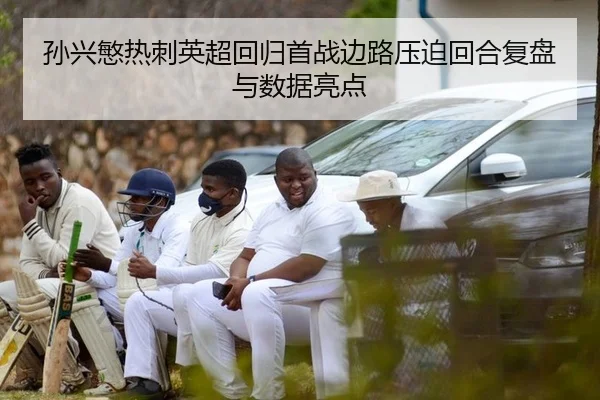 sun-xing-min-re-ci-ying-chao-hui-gui-shou-zhan-bian-lu-ya-po-hui-he-fu-pan-yu-shu-ju-liang-dian-2-993.jpg
